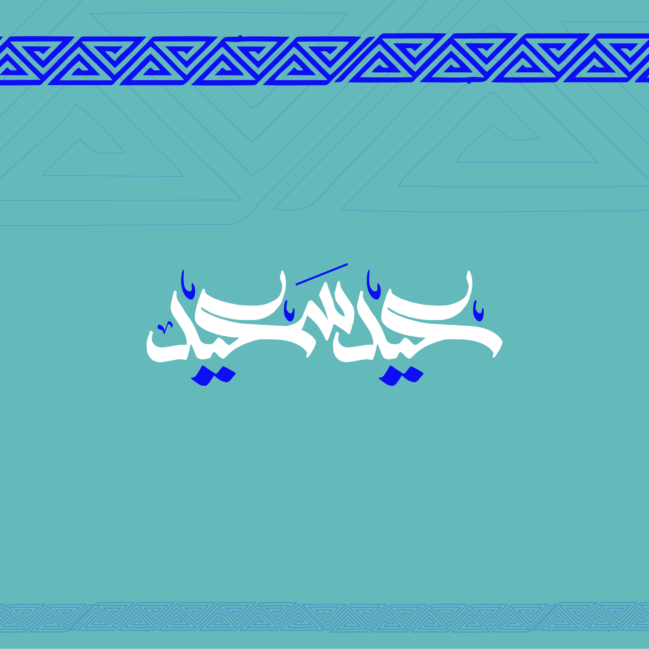 بطاقات تهنئة بعيد الأضحى المبارك رمضان الكريم 2026